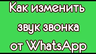 Как изменить звук звонка от WhatsApp