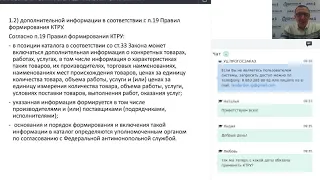 Вебинар "Административная практика 2019 года по вопросам применения КТРУ".