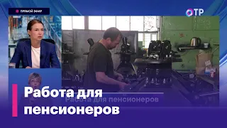 Пенсионеры становятся всё более востребованы на рынке труда