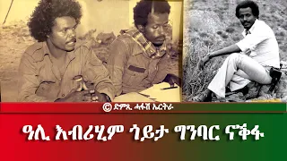 ዛንታ ጎይታ ግንባር ናቕፋ -  ዓሊ ኢብራሂም - DimTsi Hafash Eritrea/ድምጺ ሓፋሽ ኤርትራ