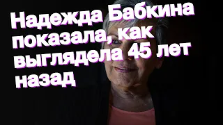 Надежда Бабкина показала, как выглядела 45 лет назад