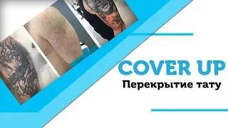 COVER UP - Перекрытие тату поэтапно! [0+]