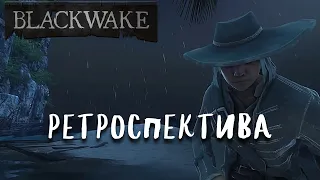 Небольшая ретроспектива | Blackwake