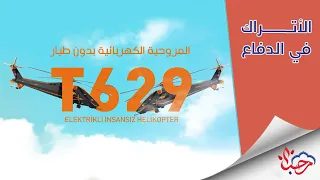 برنامج الأتراك في الدفاع المروحية المسلحة الكهربائية T629 بدون طيار