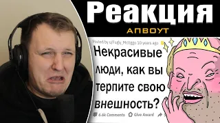 Люди с УРОДЛИВОЙ внешностью, как вам живется? | Реакция на апвоут