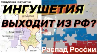 ДЕКЛАРАЦИЯ НЕЗАВИСИМОСТИ ИНГУШЕТИИ | ВЫХОДИТ ЛИ ИНГУШЕТИЯ ИЗ СОСТАВ РФ?