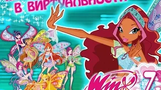 Обзор игры "Winx club- Переполох в виртуальности"