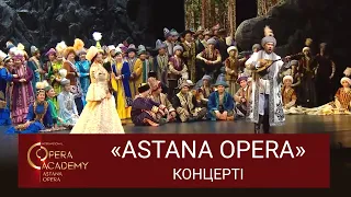 «Astana Opera» Халықаралық опера академиясының салтанатты ашылуы