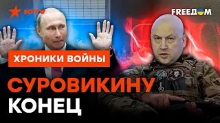 СУРОВИКИН подался в "вагнера"? Куда пропал ДОН-АРМАГЕДДОН @skalpel_ictv