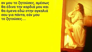 Celine Dion - If You Asked Me To (Greek Lyrics)