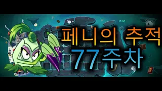 [식물vs좀비2]포크라 페니의 추적(1레벨 좀보스하드 클리어+모든 난이도 클리어)