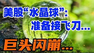 美股“水晶球”: 准备接飞刀...巨头闪崩...