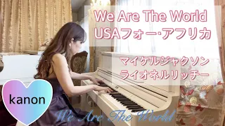 We Are The World／80年代洋楽／USAフォー・アフリカ／ピアノ弾いてみた