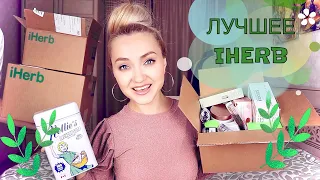 🌿IHERB! ЭТО ЛЮБОВЬ💚 ВИТАМИНЫ, МНОГО КОСМЕТИКИ, БЫТОВАЯ ХИМИЯ и ЕДА | ЧТО СТОИТ КУПИТЬ на  АЙХЕРБ