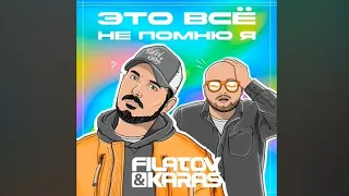 Filatov & Karas - Это все не помню я (Премьера песни)