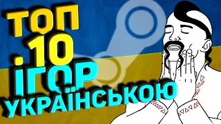 Топ 10 Ігор Українською Мовою. Офіційна українська локалізація Ігор в STEAM | OLDboi