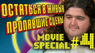 ОСТАТЬСЯ В ЖИВЫХ: пропавшие сцены | Movie Special★4