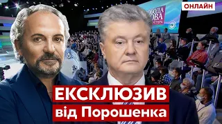 ⚡️ЕКСКЛЮЗИВНО! ПОРОШЕНКО про суд та подальші плани/ Свобода слова Савіка Шустера - Україна 24 ​