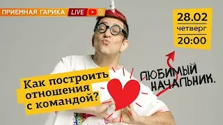 Как полюбить начальника? И как не просрать команду? 👓Приёмная Гарика – #30.