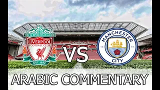 liverpool vs man city crazy game arabic commentary