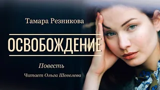 Освобождение - Тамара Резникова │Повесть │Аудиокнига │Христианская