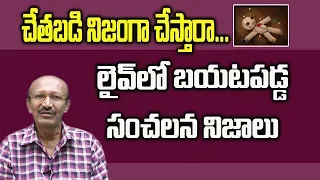 Facts About Black Magic | Real Facts About BlackMagic | JVV Ramesh Reveals Black Magic | SumanTvLife