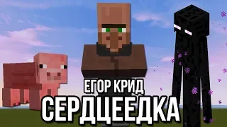 ЖИТЕЛЬ, СВИНЬЯ И ЭНДЕРМЕН ПОЮТ СЕРДЦЕЕДКА (ЕГОР КРИД) | MINECRAFT МУЗЫКА