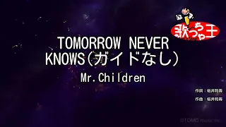 【ガイドなし】TOMORROW NEVER KNOWS / Mr.Children【カラオケ】