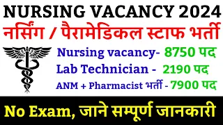 NURSING VERY BIG GOOD NEWS RELEASE NURSING VACANCY 2024| GNM BSC NURSING ANM STAFF NURSE VACANCY|