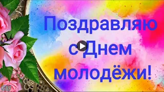 27 июня Праздник День Молодёжи Красивое поздравление с Днем Молодёжи Супер музыкальная видеооткрытка