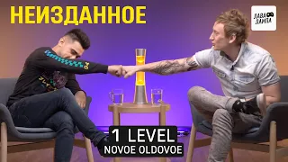 1 LEVEL — Неизданное. NOVOE OLDOVOE про кино и музыку