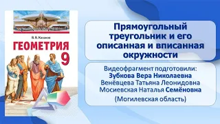 Тема 8. Прямоугольный треугольник и его описанная и вписанная окружности