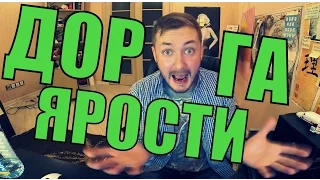 ОРИГИНАЛЬНАЯ ДОРОЖКА ЯРОСТИ (18 +)