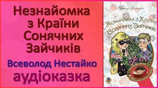 🎧 Аудіоказка | Незнайомка з країни Сонячних Зайчиків | Всеволод Нестайко