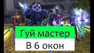 Соло Гуйму-мастер в 6 окон. Прибыль, нуюансы шмот. Perfect World  pw.mmoclassic.net