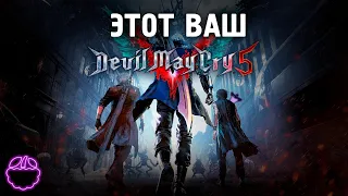 кратко о DEVIL MAY CRY 5 (2019)