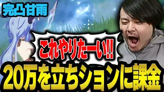 甘雨を完凸し立ちションさせるために20万円課金するk4sen【原神】