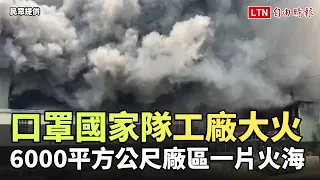 口罩國家隊「昭惠實業」工廠大火 6000平方公尺廠區一片火海