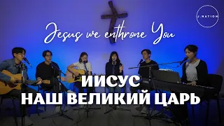 Иисус, наш великий Царь (Jesus, We enthrone You) | Acoustic Cover | J.NATION Worship
