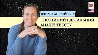 Вправа-аналіз АНГЛІЙСЬКОГО тексту🇺🇸 [детально і доступно]👍 Урок 35