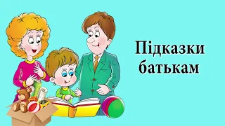 Поради батькам / Що робити, якщо дитина ниє