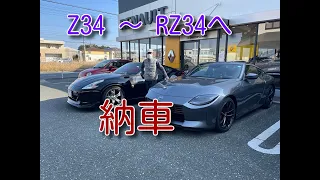 RZ34 納車