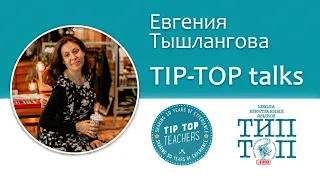 Tip-Top talks. Евгения Тышлангова: как перенести подготовку к международным экзаменам в онлайн