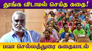 தூங்க விடாமல் செய்த கதை! bava chelladurai best story telling பவா செல்லத்துரை கதையாடல்!