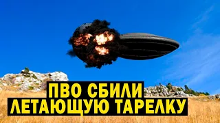 ПВО СБИЛИ ЛЕТАЮЩУЮ ТАРЕЛКУ! ОБЪЕКТ НАШЛИ ВОЕННЫЕ!