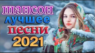 Я в Шоке от Этой Песни 💖 Танцевальный Шансон 2022 💖 Зажигательные песни Аж до мурашек