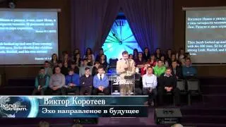 Эхо направленое в будущее - Виктор Коротеев