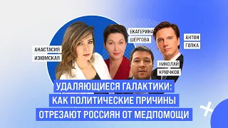 Удаляющиеся галактики: как политические причины отрезают россиян от медпомощи