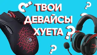 ТВОИ ДЕВАЙСЫ ГОВНО ???