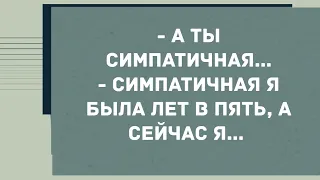 - А ты симпатичная... Смех! Юмор! Позитив!